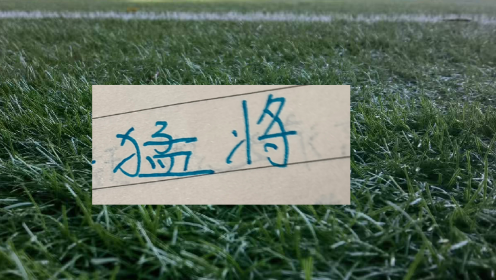 九游入口-半程下来上海双雄打出来年轻人！卫冕冠军有刘祝润 申花有吴启鹏
